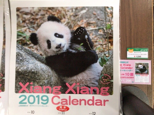 上野動物園シャンシャンカレンダー2019